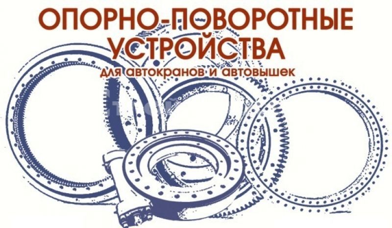 Опорно-поворотное устройство ОПУ-1400 (40 отверстий) высота зуба 80 мм